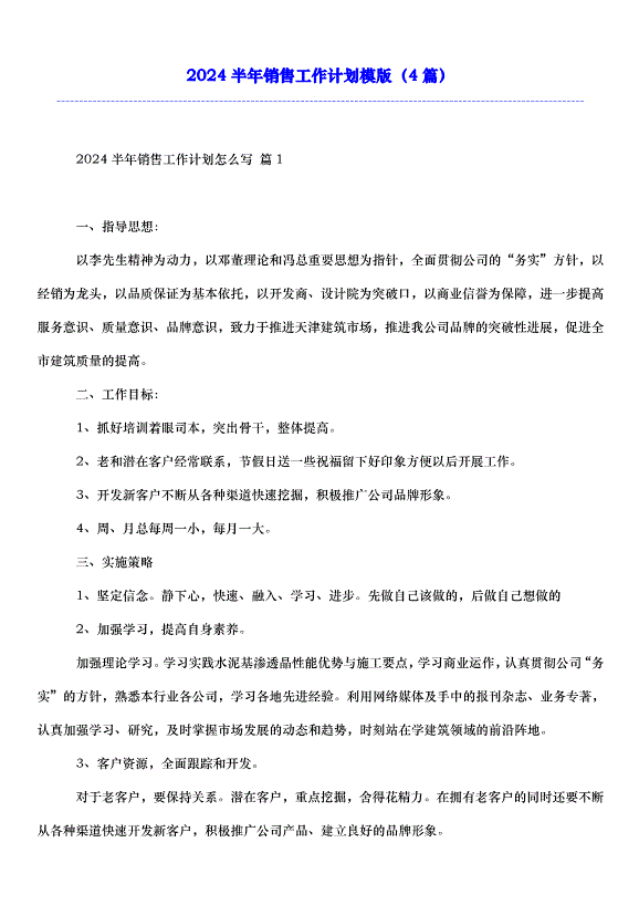 2024半年銷售工作計劃模版（4篇）